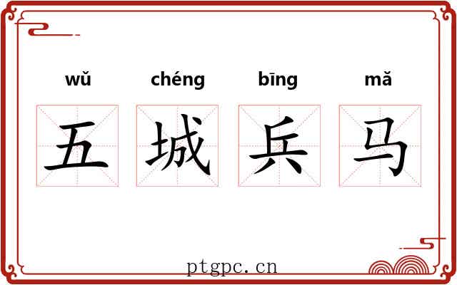 五城兵马