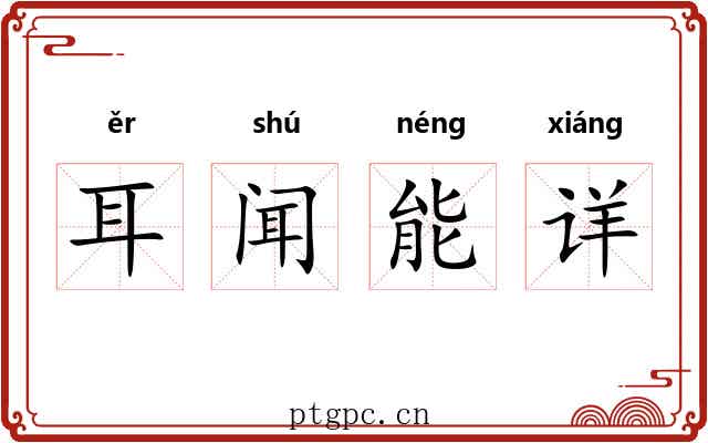耳闻能详