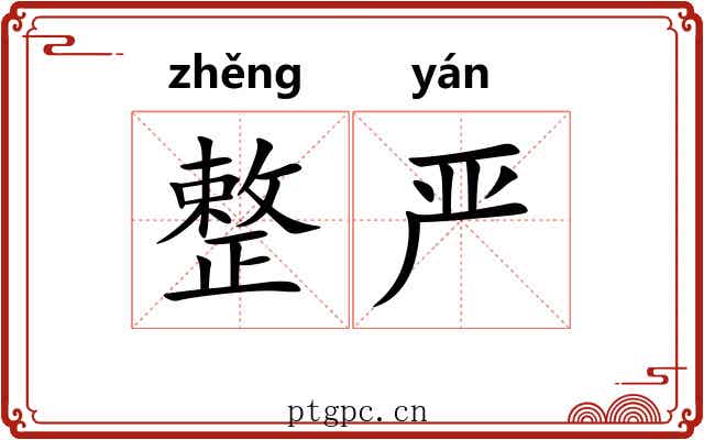 整严 整严