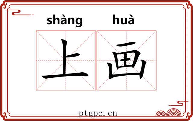 上画 上画