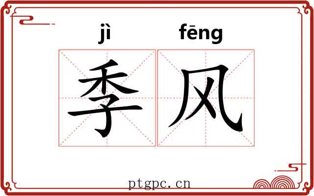季风