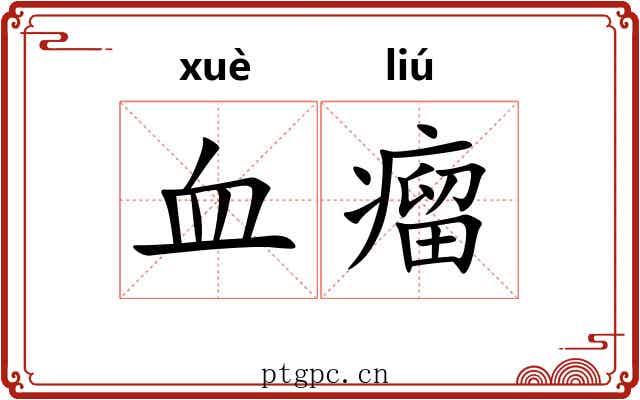 血瘤