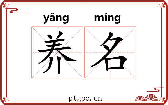 养名