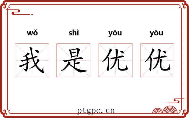 我是优优 我是优优