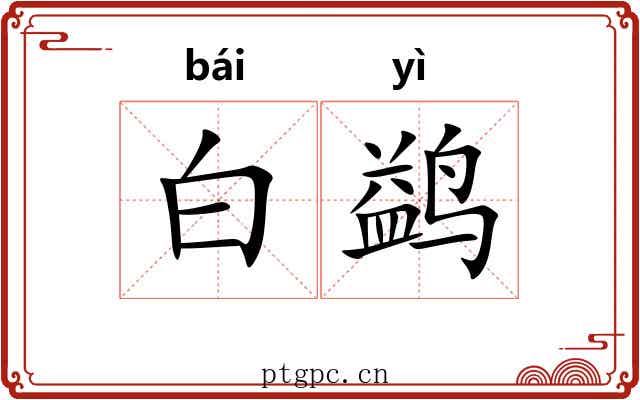白鹢