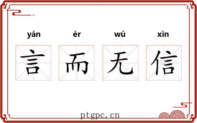 言而无信