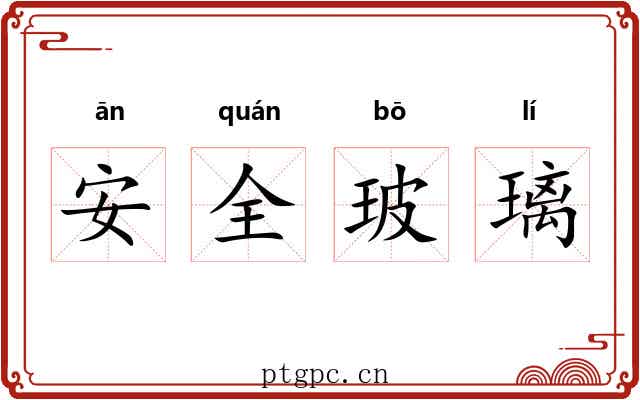 安全玻璃