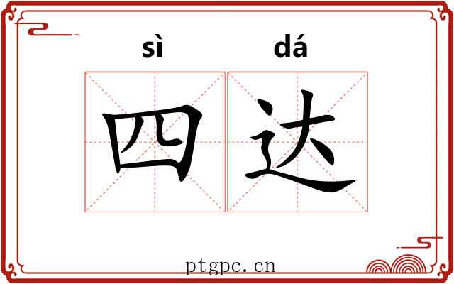 四达