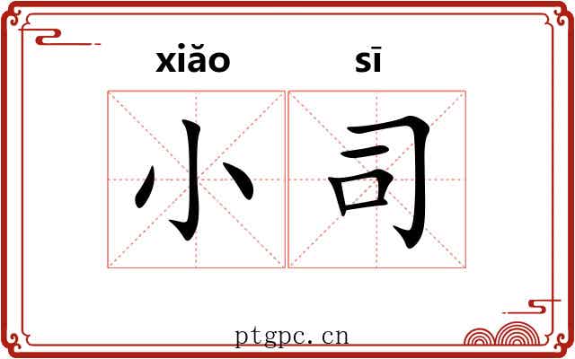 小司