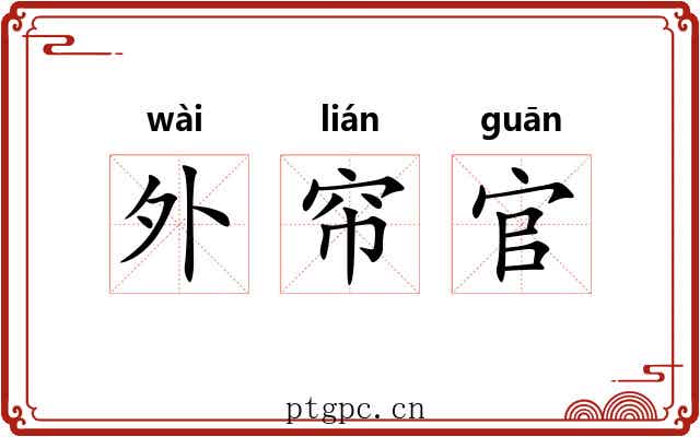 外帘官