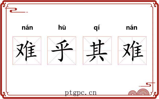 难乎其难 难乎其难