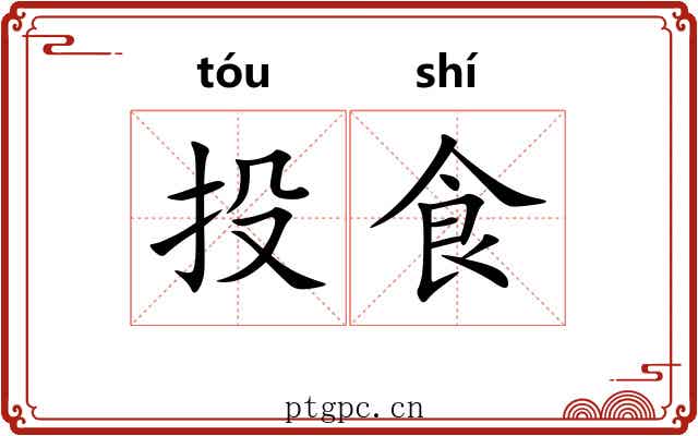 投食 投食