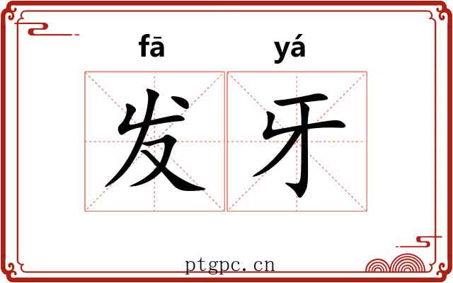 发牙 发牙