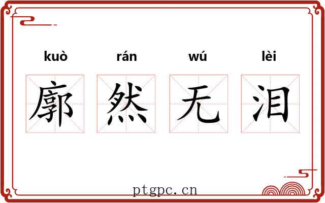 廓然无泪 廓然无泪