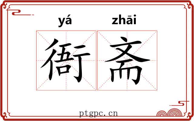 衙斋
