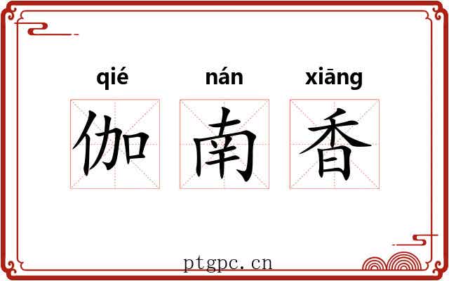伽南香