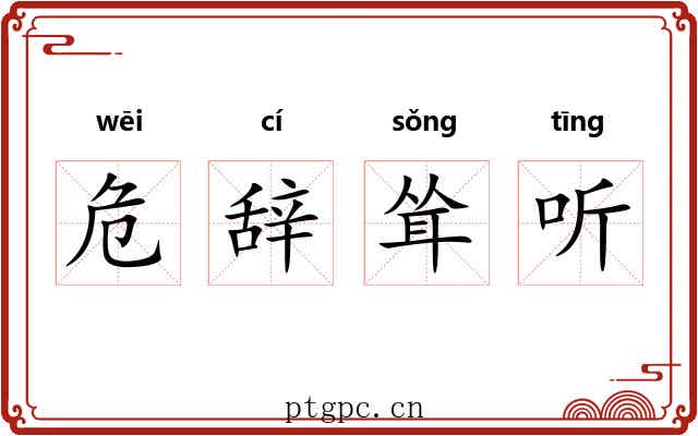 危辞耸听 危辞耸听
