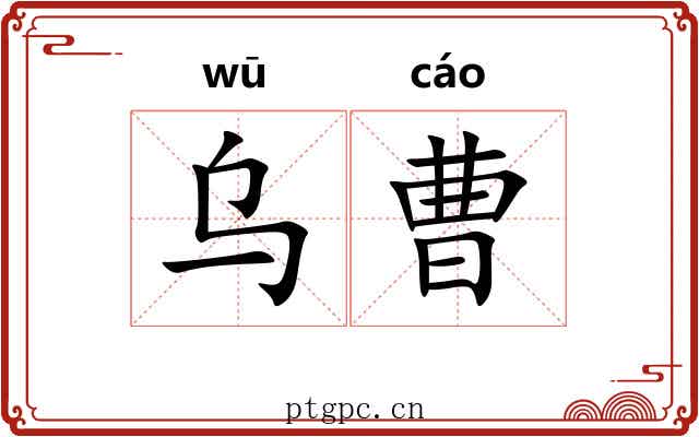 乌曹