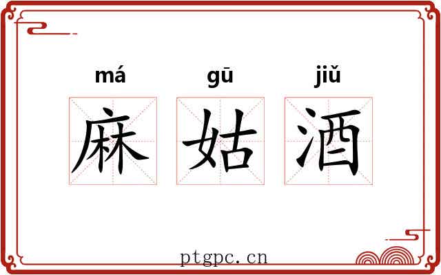 麻姑酒