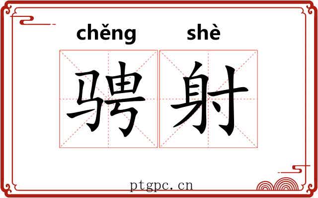 骋射 骋射