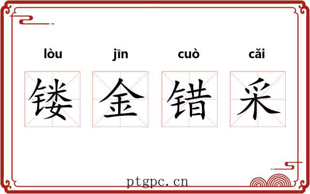 镂金错采 镂金错采