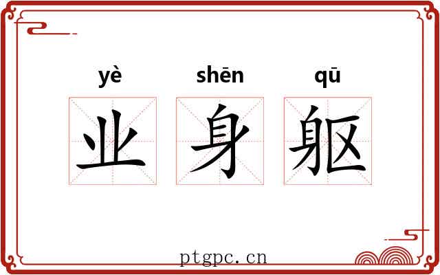 业身躯
