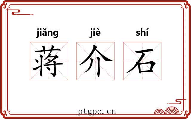 蒋介石 蒋介石