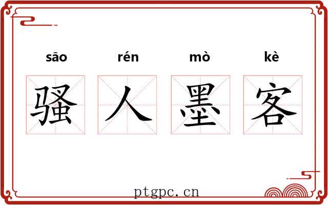 骚人墨客 骚人墨客