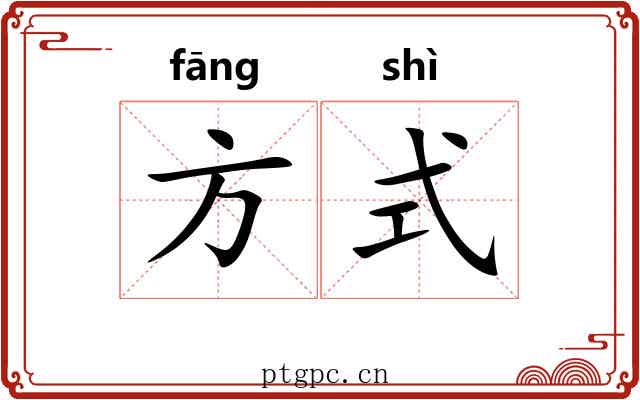 方式