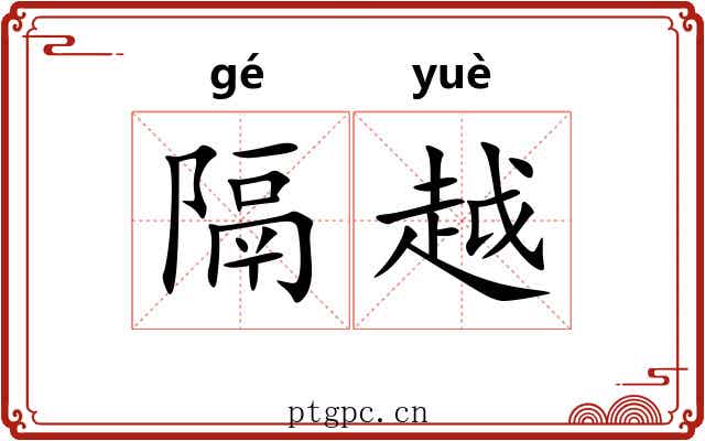 隔越 隔越
