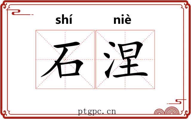 石涅