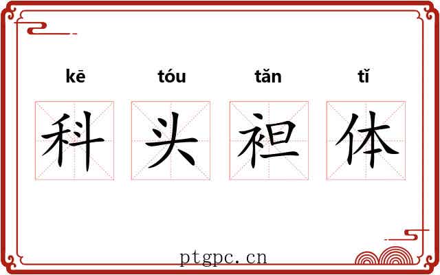 科头袒体