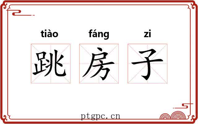 跳房子