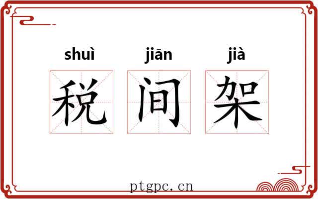 税间架
