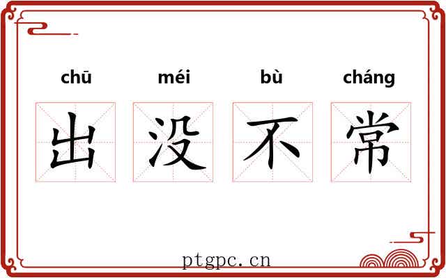 出没不常