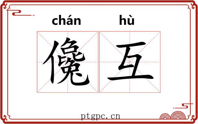 儳互