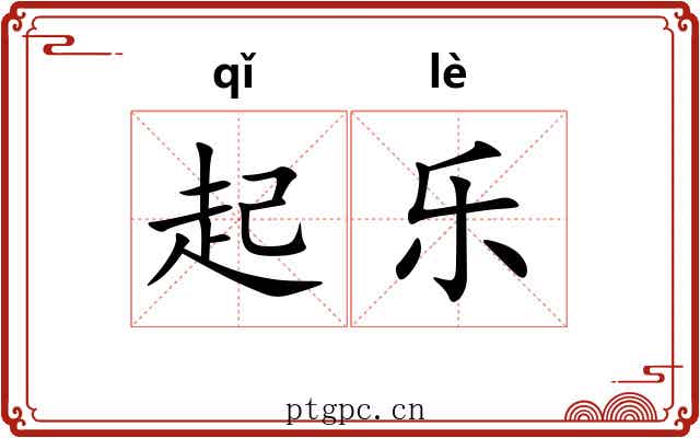 起乐