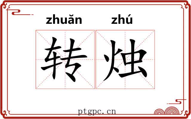 转烛