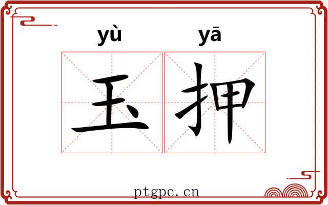 玉押 玉押