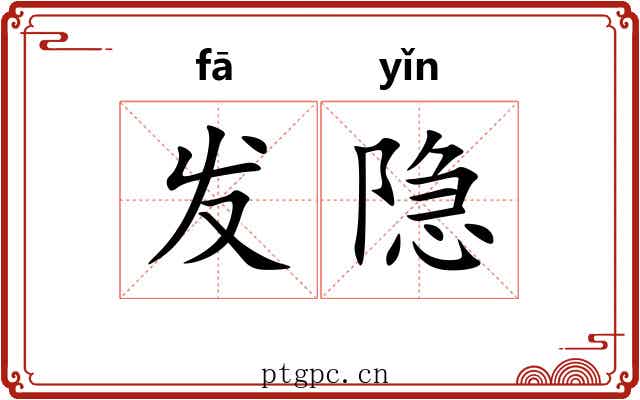 发隐