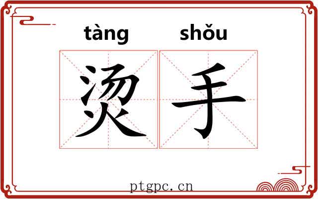 烫手