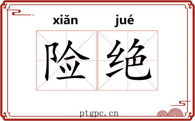 险绝