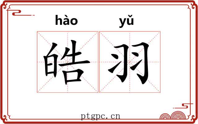 皓羽
