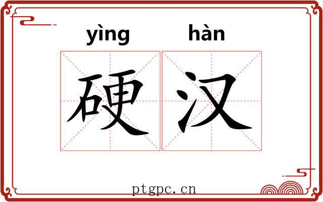 硬汉