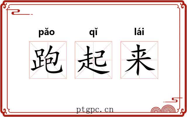 跑起来 跑起来