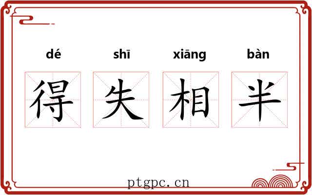 得失相半
