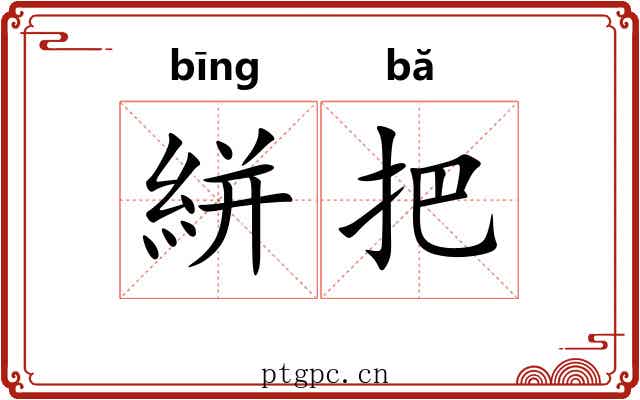 絣把 絣把