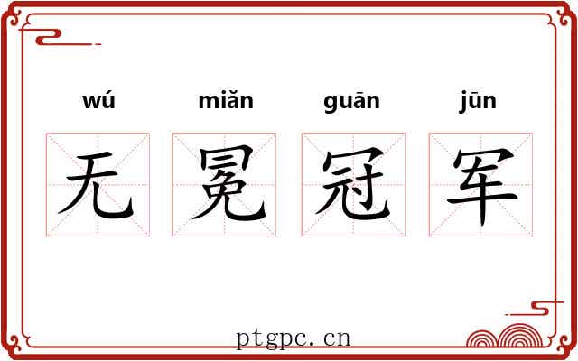 无冕冠军 无冕冠军