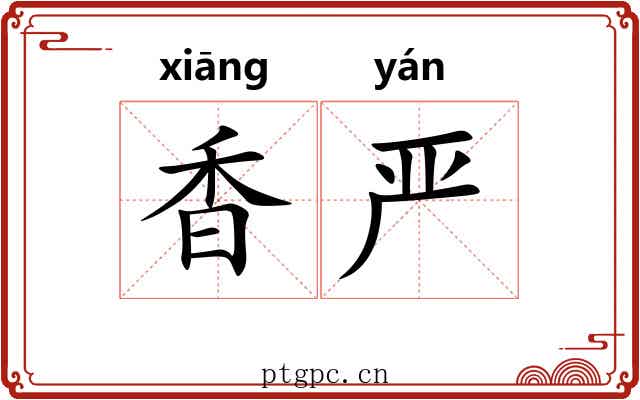 香严 香严