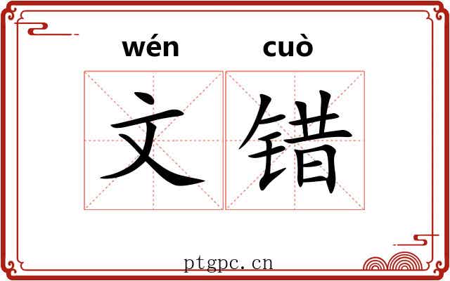 文错 文错